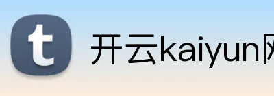 开云kaiyun网页版官网 Logo